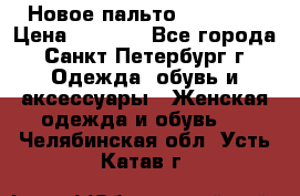 Новое пальто Reserved › Цена ­ 2 500 - Все города, Санкт-Петербург г. Одежда, обувь и аксессуары » Женская одежда и обувь   . Челябинская обл.,Усть-Катав г.